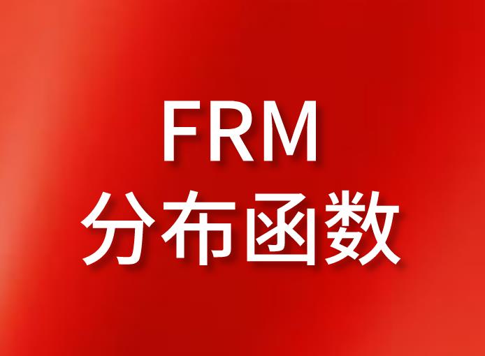 FRM考試知識點介紹：FRM分布函數的板塊！