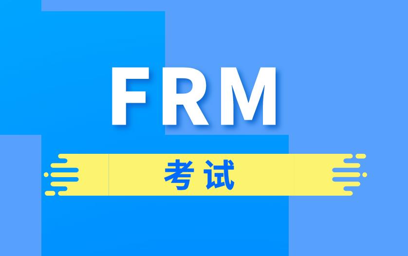 考FRM需要什么條件？