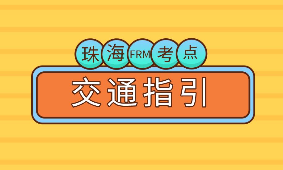 11月FRM考試，珠海FRM考點介紹！