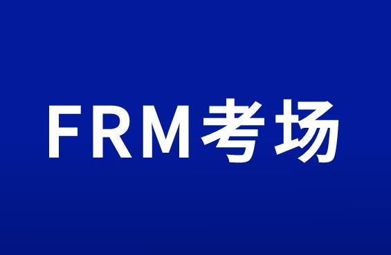 FRM怎么查考場信息？