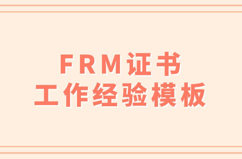 frm工作經驗模板是什么樣的？