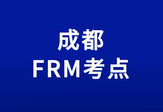 11月FRM考試，成都FRM考點在哪里？