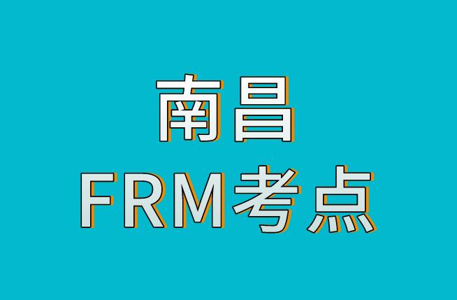 南昌FRM考點介紹，2020年11月FRM考試！