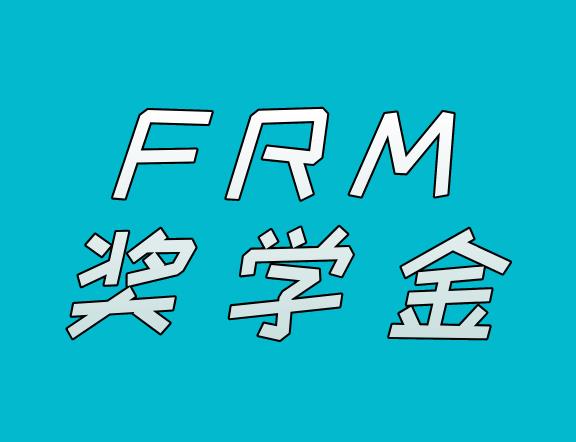 申請FRM獎學金，需準備什么資料？