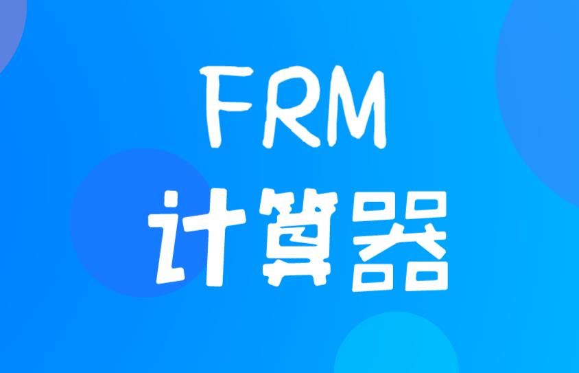 哪款FRM計算器，才會允許考生攜帶？