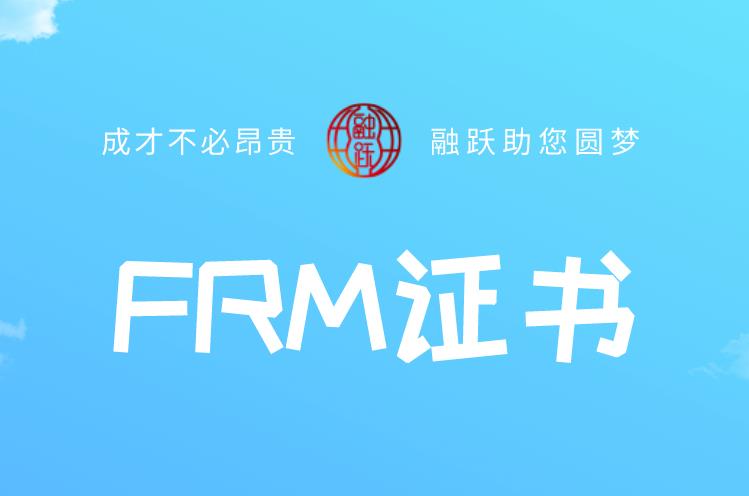 FRM證書的作用大嗎？具體有什么？