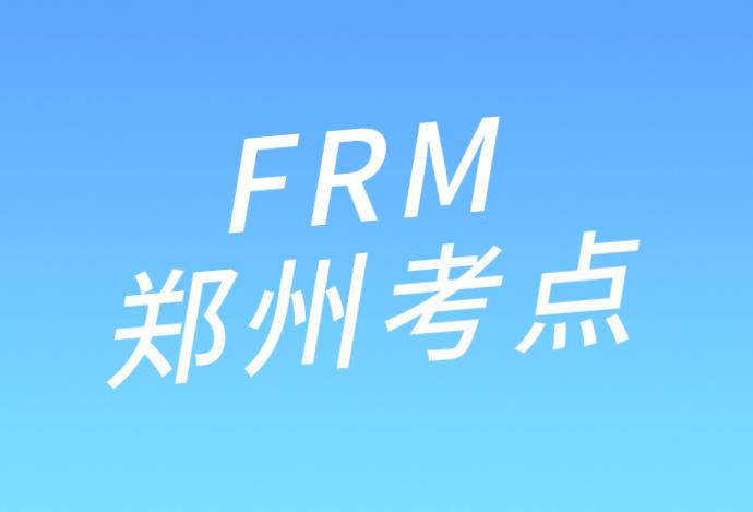 鄭州FRM考點介紹：11月FRM考試！