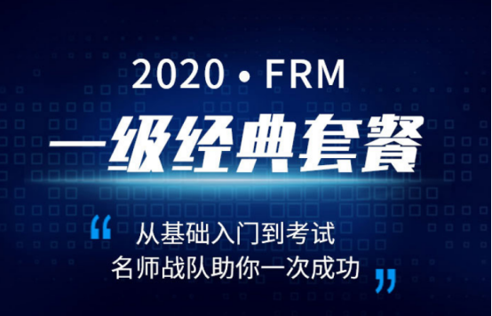 融躍2020年FRM一級經典套餐