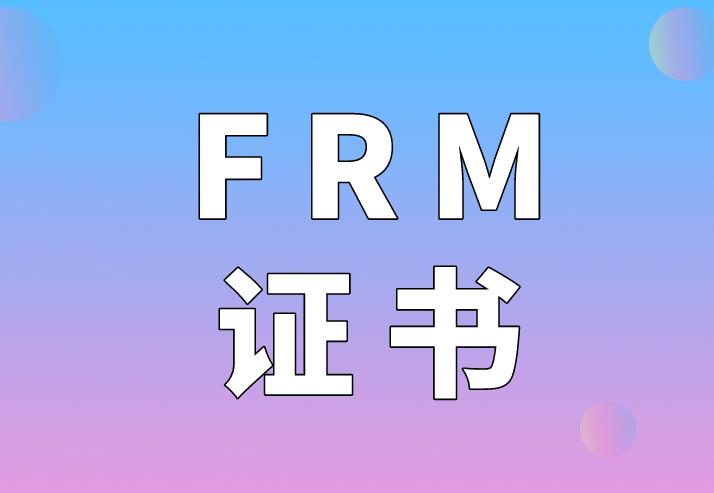 FRM證書的認可度怎么樣？