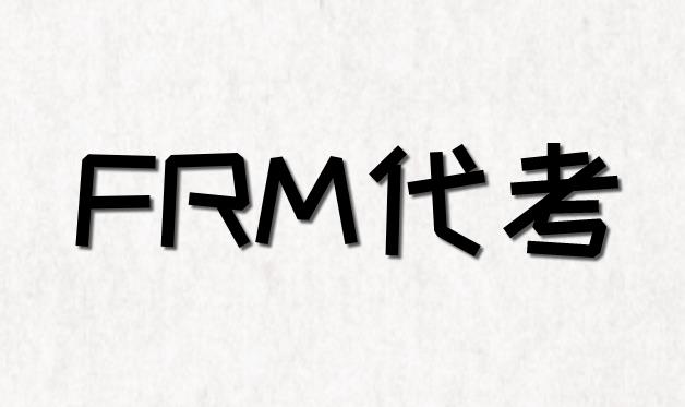 11月FRM考試，考生能選擇代考嗎？