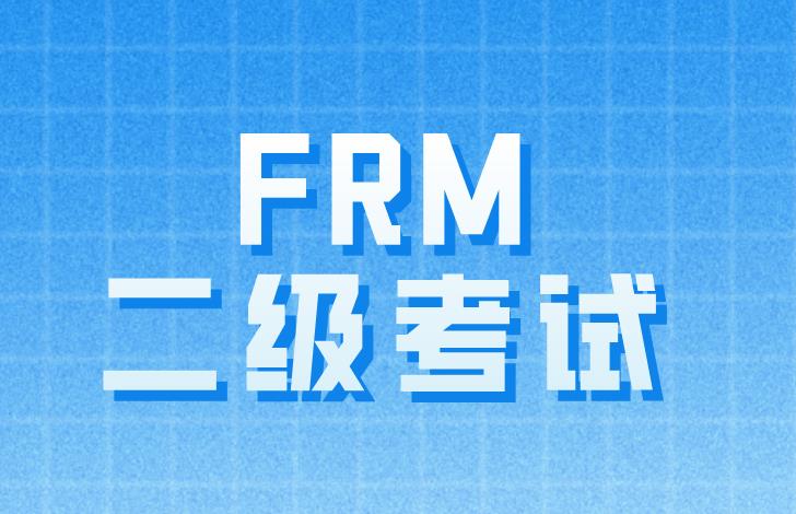 FRM二級考試題目順序有規律嗎？