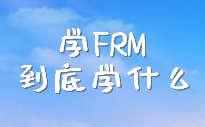 為什么要考FRM？有什么作用？