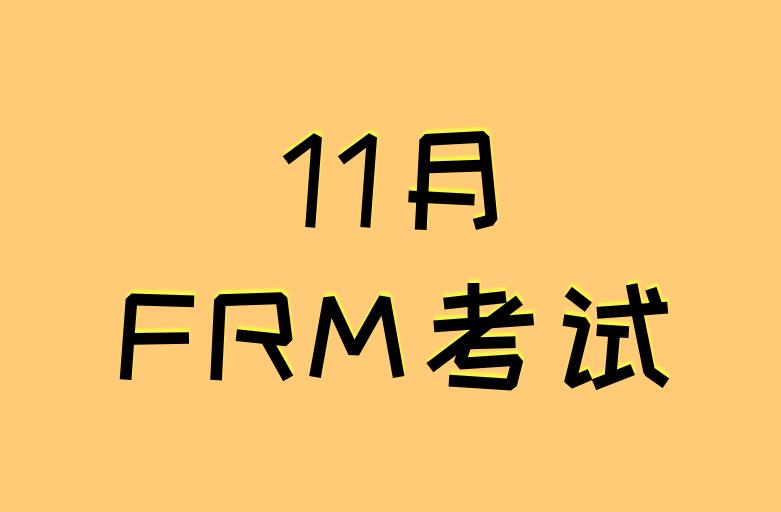 報名11月FRM考試，考生需注意事項！