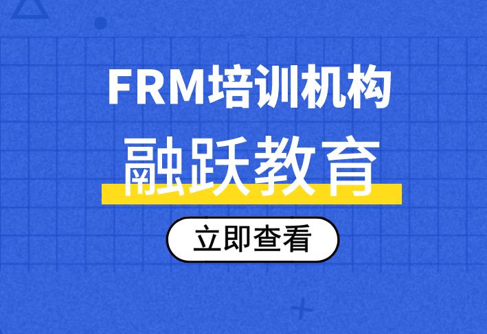 FRM培訓機構該怎么選擇？