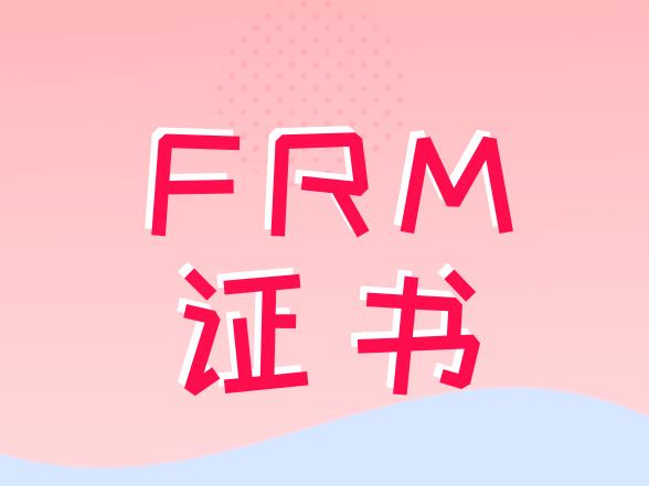 ?FRM證書在國內考取，對職業有幫助嗎？