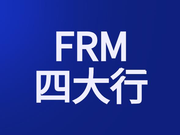 FRM四大行主要有哪四行？