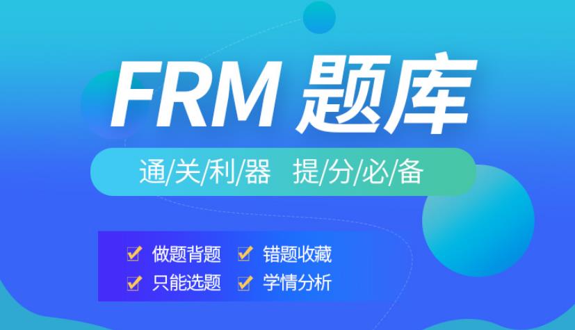 融躍FRM題庫，通關利器、提分必備！