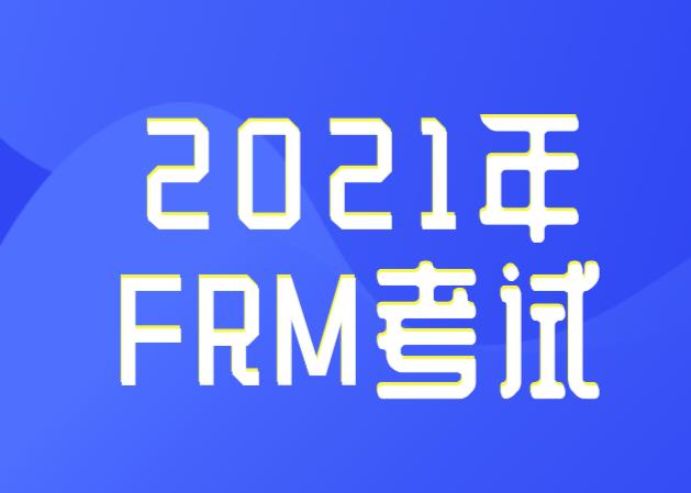 FRM2021考試時間在什么時候？