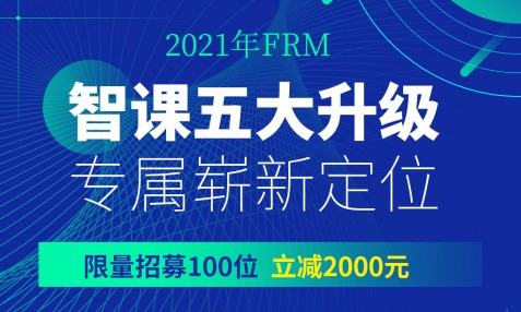 2021年，融躍FRM智課五大升級，現在購課立減2000元！