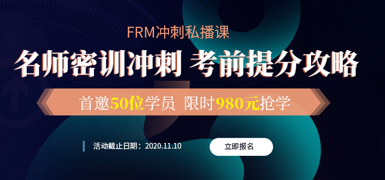 FRM考前提分攻略，融躍FRM沖刺私播課助你順利通關！