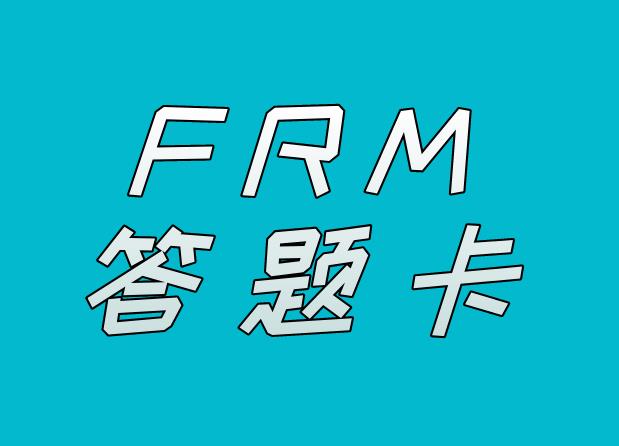 填涂FRM考試答題卡有什么技巧？