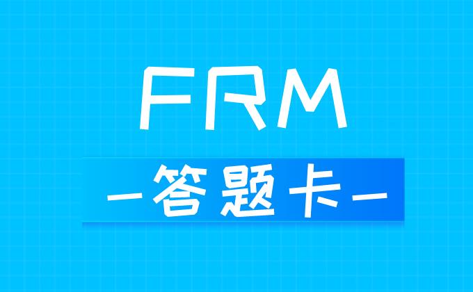 FRM考試答題卡正確填涂方法！