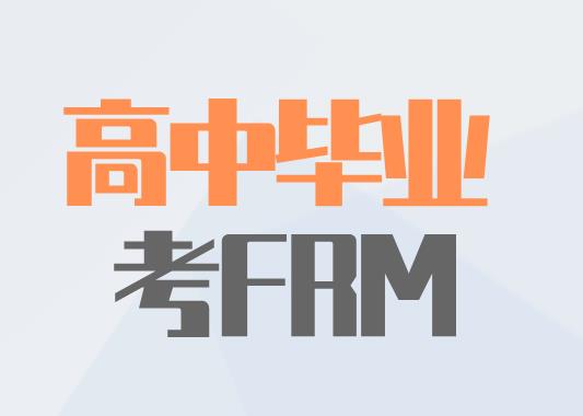 高中畢業可以報考FRM考試嗎？