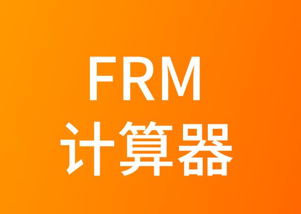 參加FRM考試，普通版的計算器能用嗎？