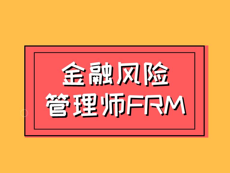 FRM考試在即，考生考場經驗分享！