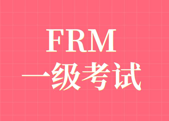 FRM一級考試有多少道題目？