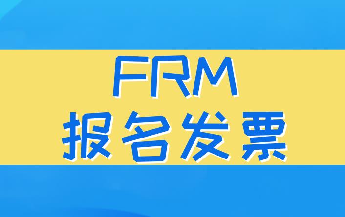 FRM發票如何打印？