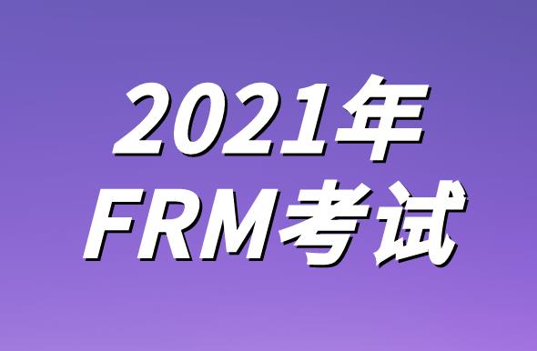 2021年FRM什么時候考？