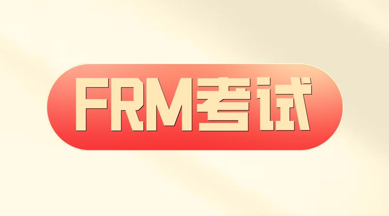 明天FRM開考，預祝廣大考生考試順利！