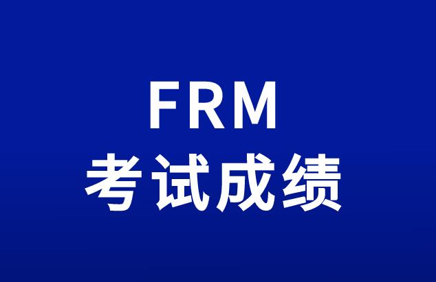 看不懂FRM考試成績單怎么辦？