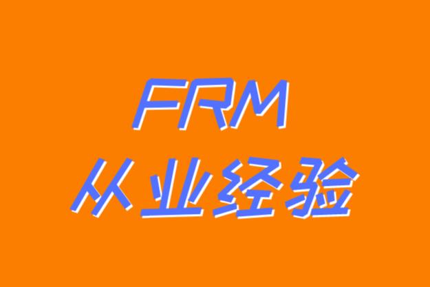 frm工作經歷造假，會有什么后果？