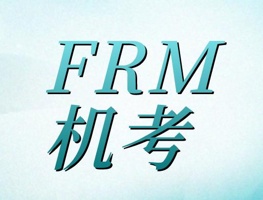 2021年FRM機考什么時候報名？