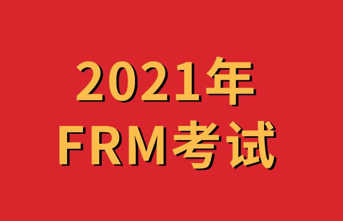 2021年FRM考試5月份開始報名了嗎？