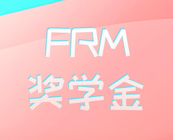 FRM獎學金該如何申請？