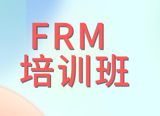 FRM哪個教育機構好？