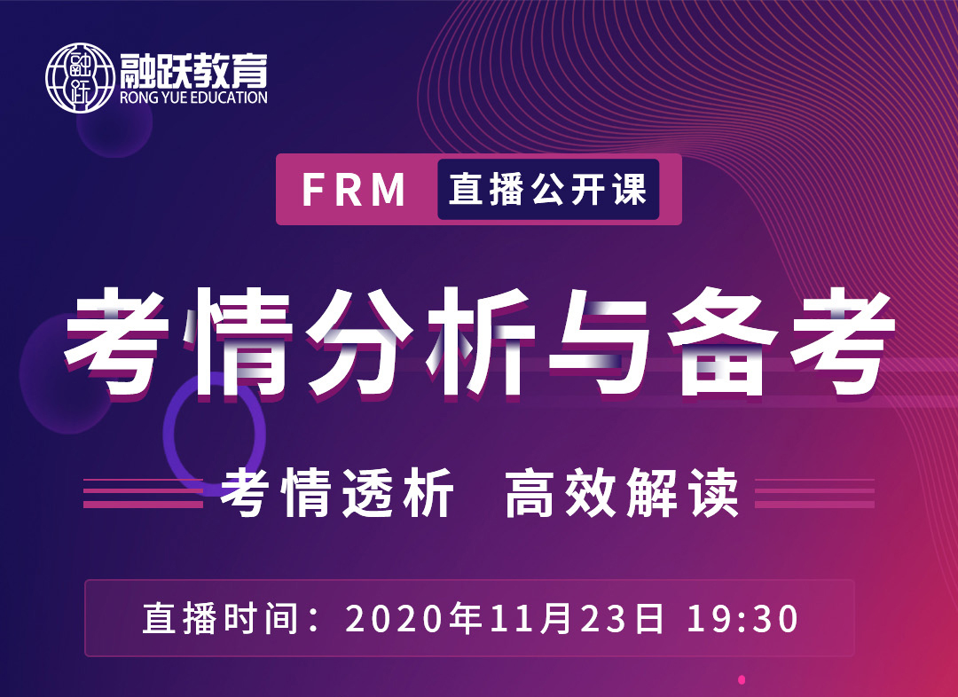 FRM直播公開課重磅來襲----考情分析與備考，送給備考FRM的你！！