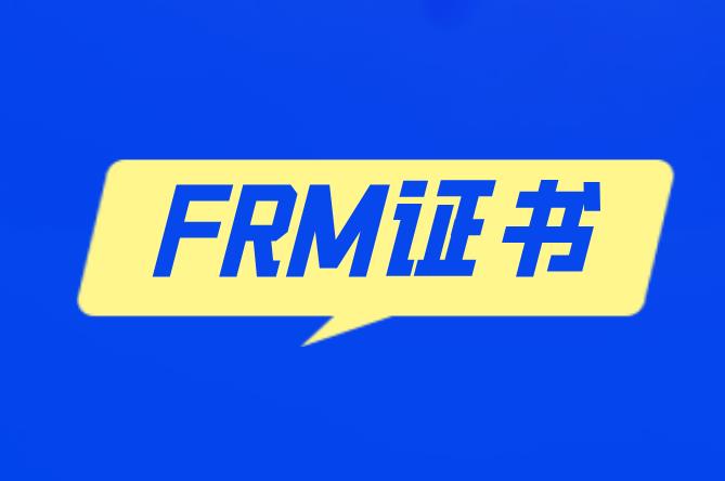 申請FRM證書，需要多長時間？