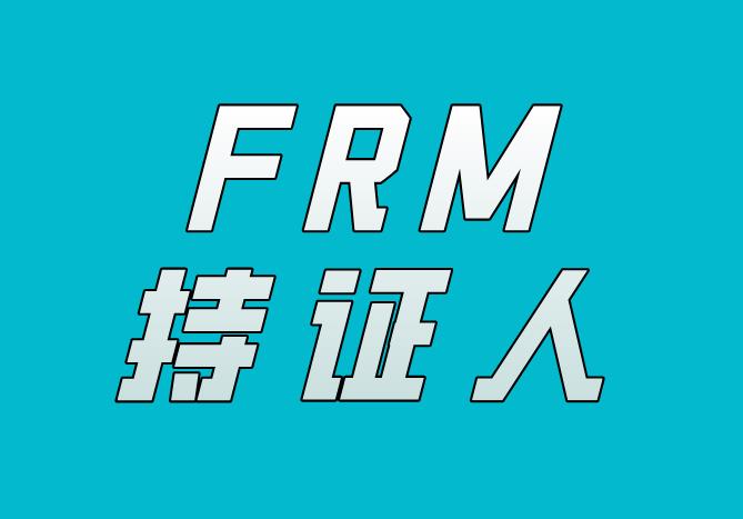 成為FRM持證人，可以進咨詢公司工作嗎？