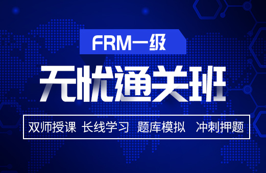 備考2021年FRM考試，選擇融躍FRM一級無憂通關班吧！