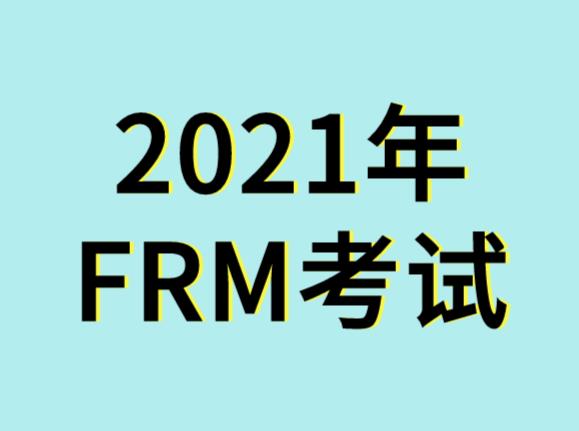 frm考試2021年是什么時候？