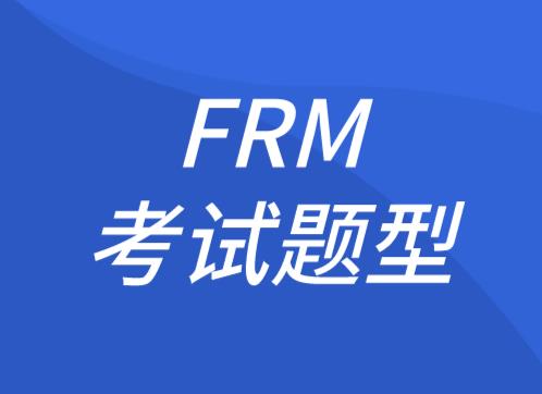 2021年FRM考試題型和2020年有區別嗎？