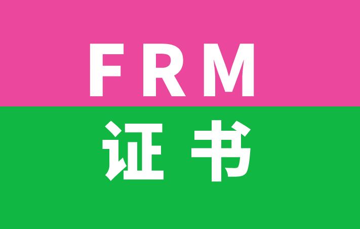 FRM證書含金量如何？高嗎？