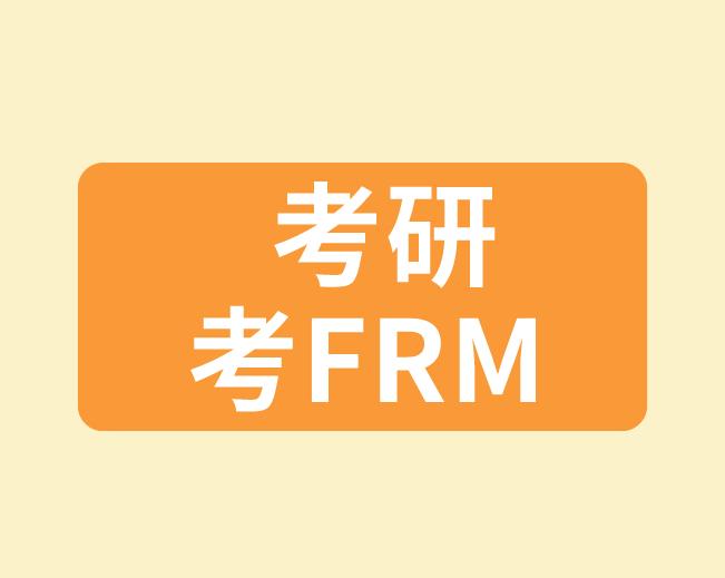 考研算frm的工作經驗嗎？