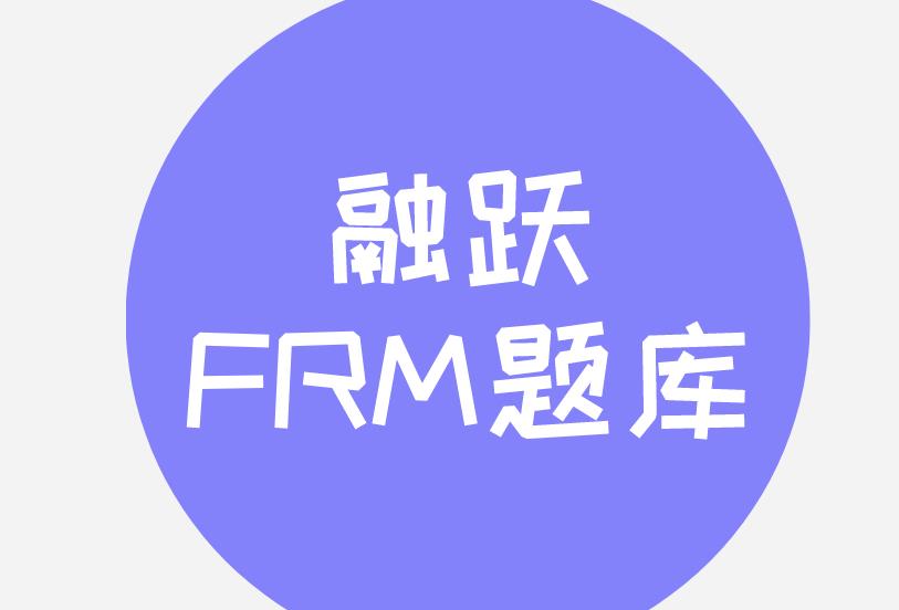 FRM在線題庫哪有里？如何獲取？