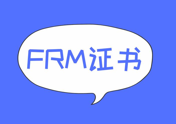 FRM證書需要年檢嗎？（附FRM證書申請流程）