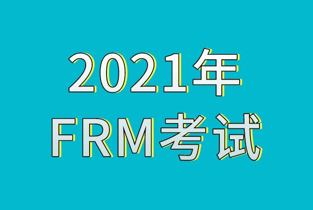 2021年frm考試內容會不會有大的變化？